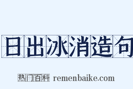 日出冰消造句是什么意思的图片